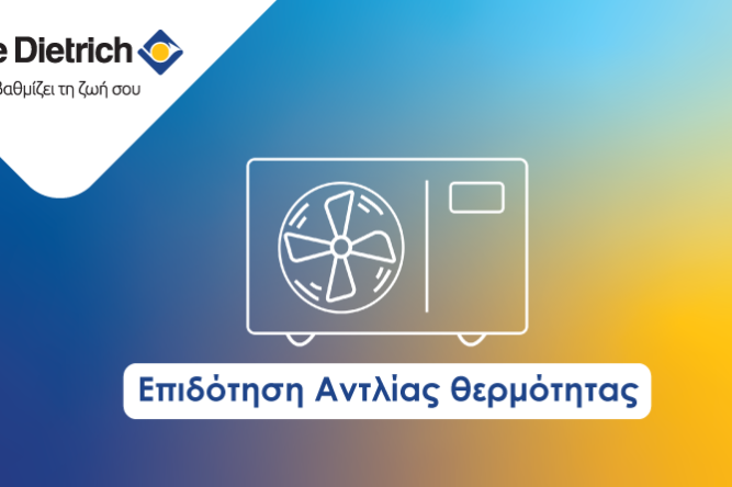 Πως θα αποκτήσεις επιδότηση αντλίας θερμότητας με τα επιδοτούμενα προγράμματα ενεργειακής αναβάθμισης