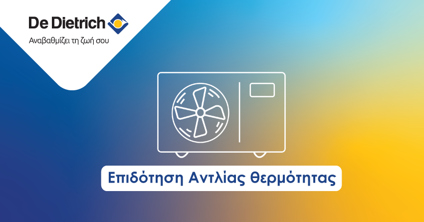 Πως θα αποκτήσεις επιδότηση αντλίας θερμότητας με τα επιδοτούμενα προγράμματα ενεργειακής αναβάθμισης