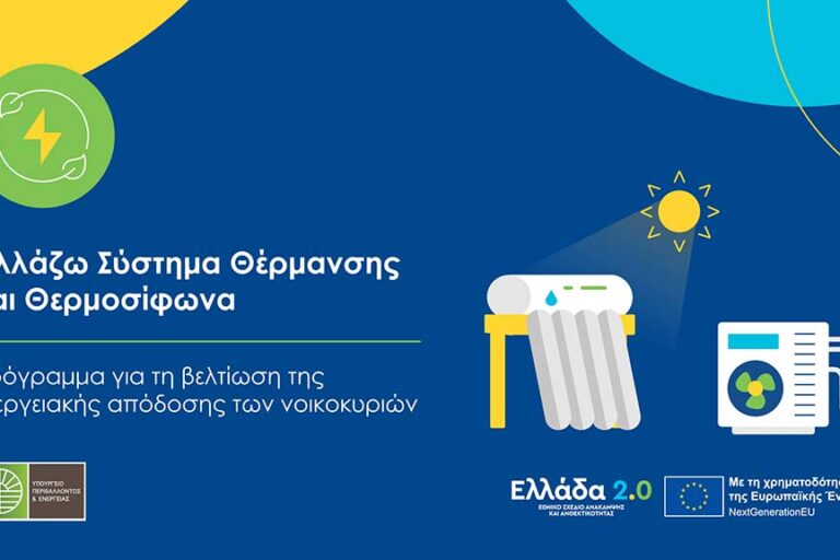 Επιδοτούμενο πρόγραμμα για την αγορά αντλίας θερμότητας και θερμοσίφωνο