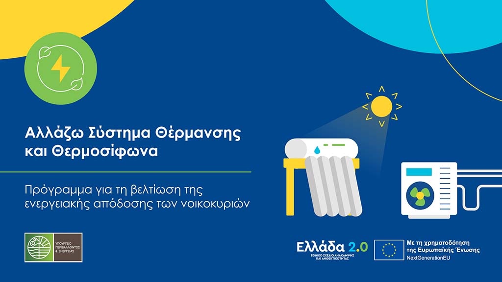 programma-allazo-thermansi-thermosifona Επιδοτούμενο πρόγραμμα για την αγορά αντλίας θερμότητας και θερμοσίφωνο